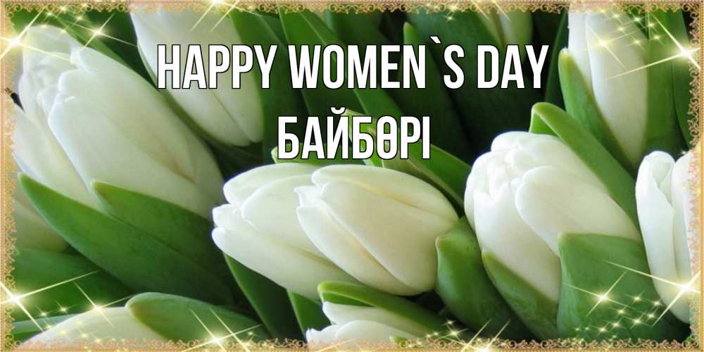 Greetings card с именем, Байбөрі happy women`s day поздравляем с 8 марта Greetings with text for free download 